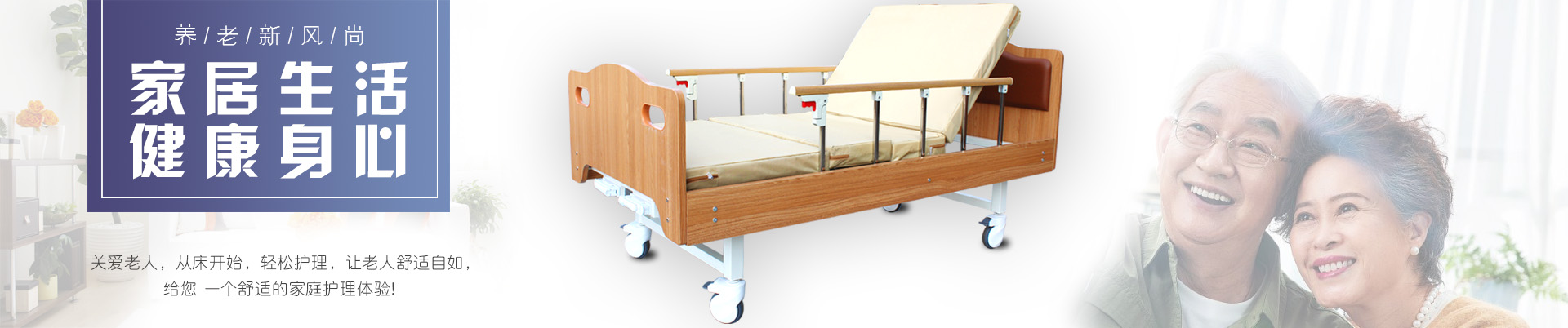 多功能護理床,電動護理床,單搖病床、醫(yī)療床、輪椅、拐杖、坐便椅、助行器